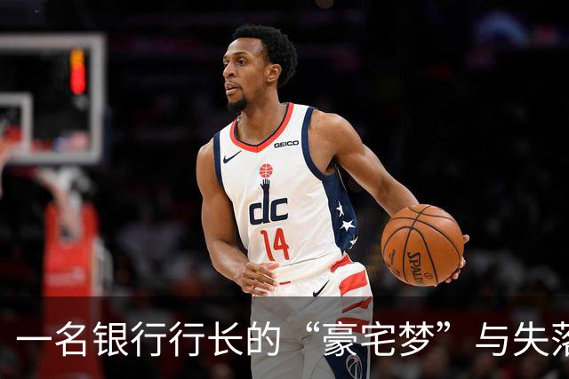 一名银行行长的“豪宅梦”与失落的退休金