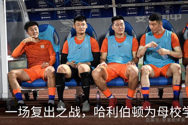 一场复出之战，哈利伯顿为母校学弟送票欢乐满堂
