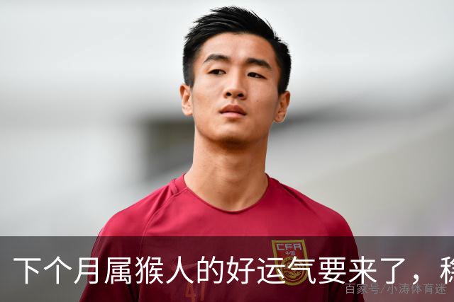 下个月属猴人的好运气要来了，稳住就是制胜法宝！
