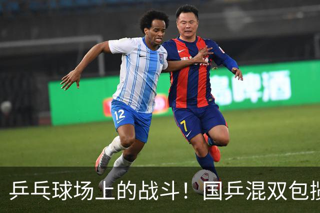 乒乓球场上的战斗！国乒混双包揽冠亚军，笑声不断！