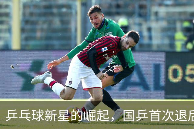 乒乓球新星的崛起，国乒首次退后三甲！