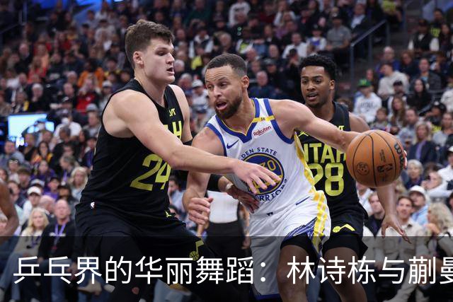 乒乓界的华丽舞蹈：林诗栋与蒯曼的冠军之路