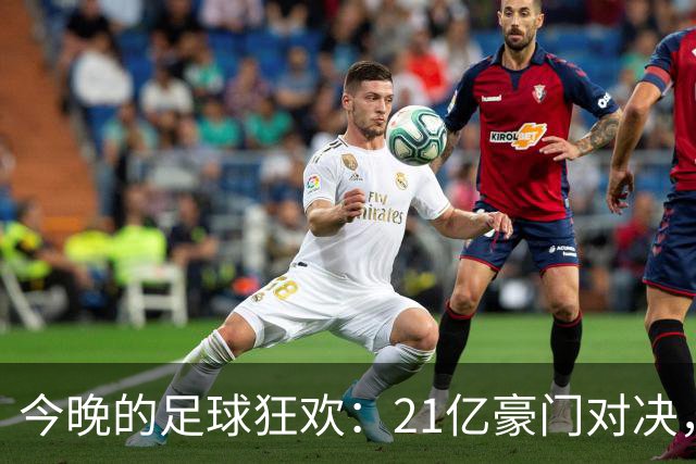 今晚的足球狂欢：21亿豪门对决，穆帅重返战场！