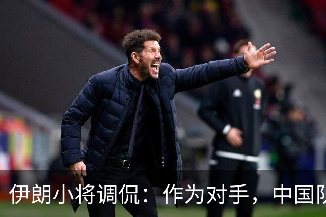 伊朗小将调侃：作为对手，中国队就像无糖汽水