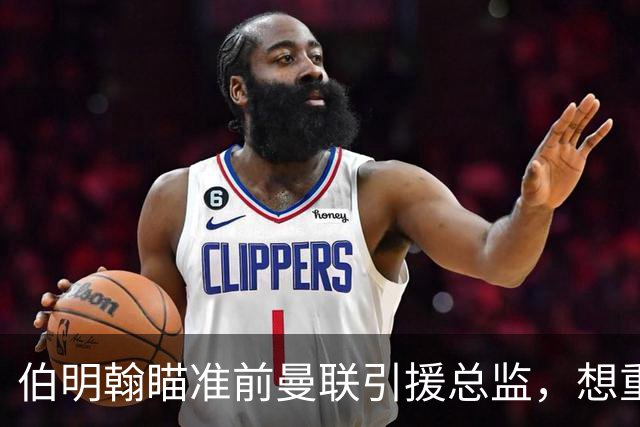 伯明翰瞄准前曼联引援总监，想重返英超的决心不容小觑！