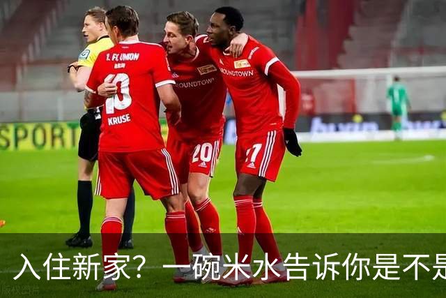 入住新家？一碗米水告诉你是不是鬼怪宅
