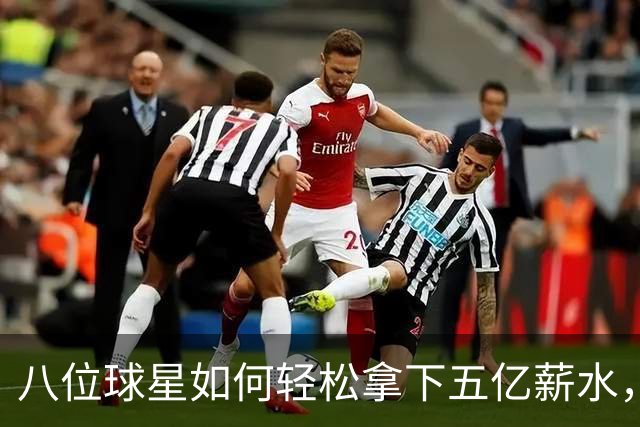 八位球星如何轻松拿下五亿薪水，半数竟然没冠？！