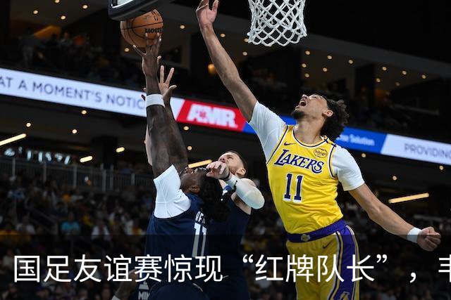 国足友谊赛惊现“红牌队长”，韦世豪是如何打破记录的？