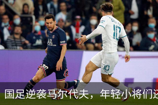 国足逆袭马尔代夫，年轻小将们还需加把劲儿！