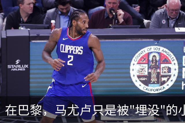 在巴黎，马尤卢只是被"埋没"的小金蛋
