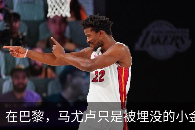 在巴黎，马尤卢只是被"埋没"的小金蛋