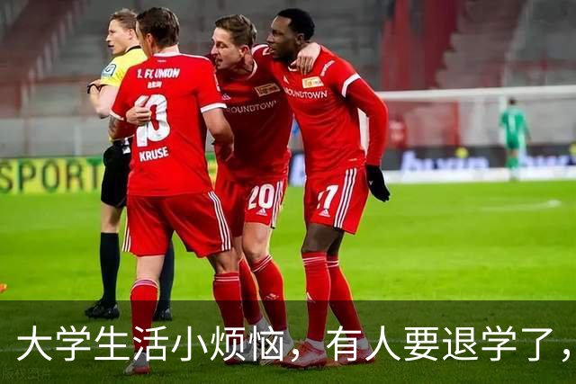 大学生活小烦恼，有人要退学了，你听说了吗？