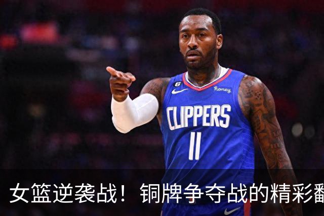 女篮逆袭战！铜牌争夺战的精彩翻盘