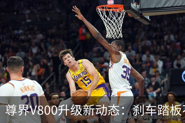 尊界V800升级新动态：刹车踏板不再“玩脱”！
