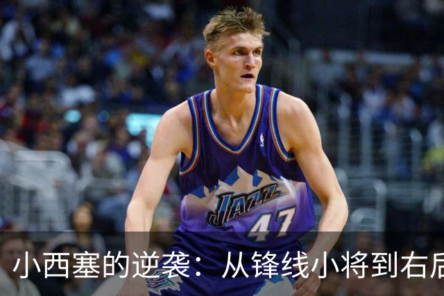 小西塞的逆袭：从锋线小将到右后卫新星！