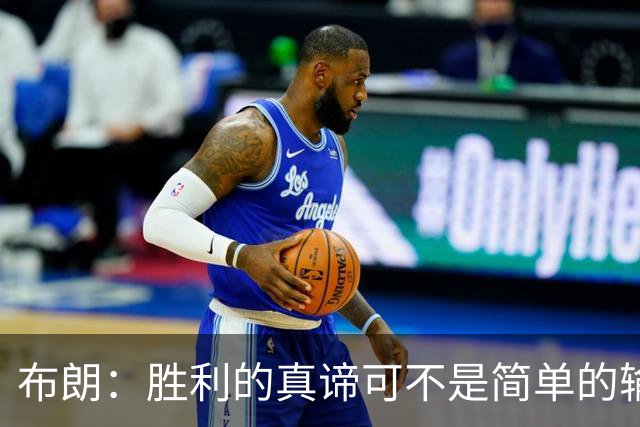 布朗：胜利的真谛可不是简单的输赢游戏