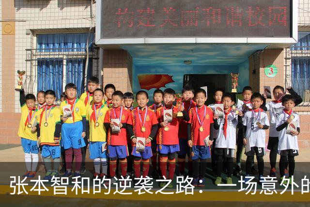 张本智和的逆袭之路：一场意外的乒乓球大战