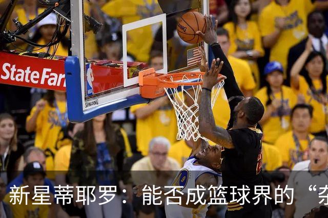 新星蒂耶罗：能否成篮球界的“杂耍大师”？