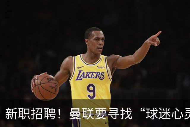 新职招聘！曼联要寻找“球迷心灵医生”抗击黄牛