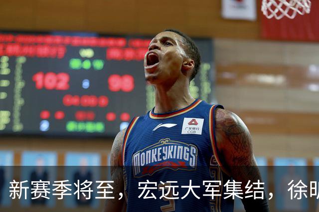 新赛季将至，宏远大军集结，徐昕归属成迷！