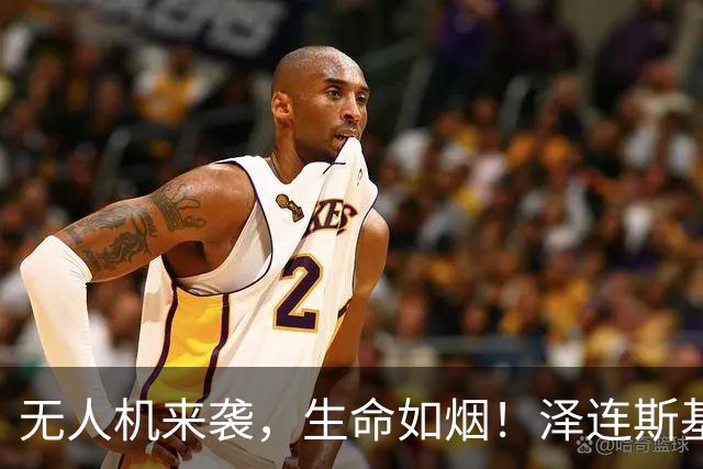 无人机来袭，生命如烟！泽连斯基：让侵略者付出代价！