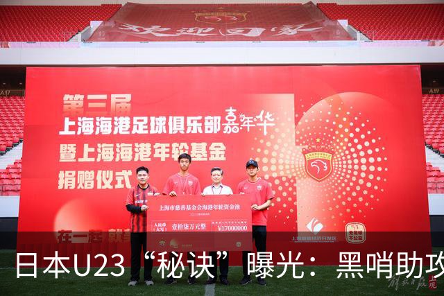 日本U23“秘诀”曝光：黑哨助攻，朝鲜球员心碎！
