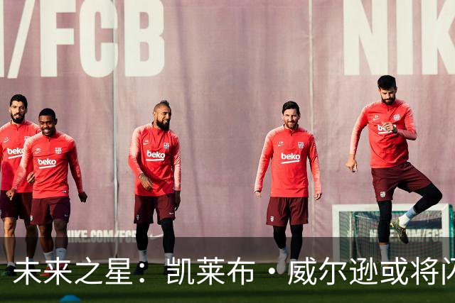 未来之星：凯莱布·威尔逊或将闪耀全场！