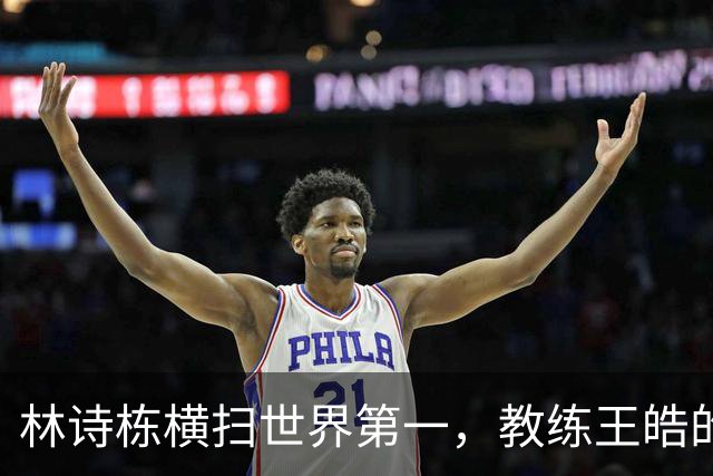林诗栋横扫世界第一，教练王皓的排兵难题来了！