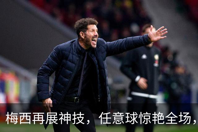 梅西再展神技，任意球惊艳全场，荣获国际最佳进球！