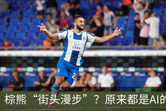棕熊“街头漫步”？原来都是AI的捣乱！