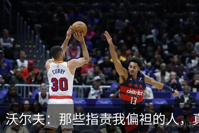 沃尔夫：那些指责我偏袒的人，真该去看儿童节目