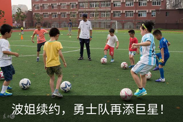 波姐续约，勇士队再添巨星！