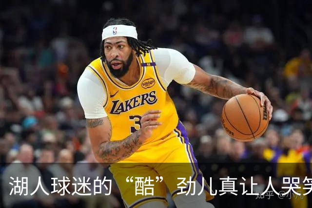 湖人球迷的“酷”劲儿真让人哭笑不得