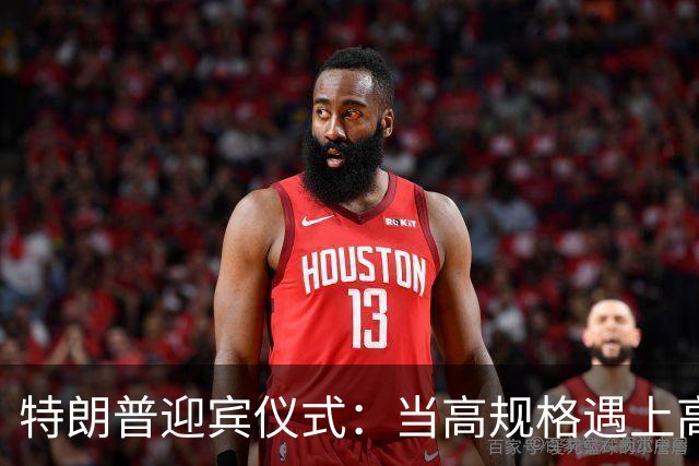 特朗普迎宾仪式：当高规格遇上高玩意儿！