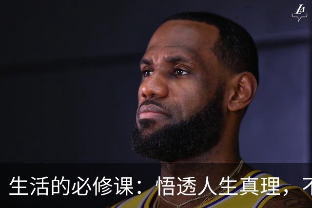 生活的必修课：悟透人生真理，不再迷失方向