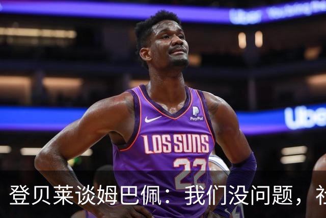 登贝莱谈姆巴佩：我们没问题，社媒中的小打小闹不值得关注