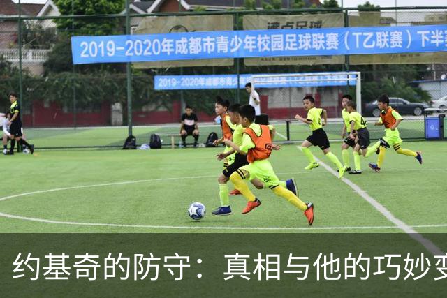 约基奇的防守：真相与他的巧妙变身！
