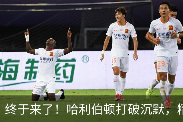 终于来了！哈利伯顿打破沉默，精彩三分满分回归！