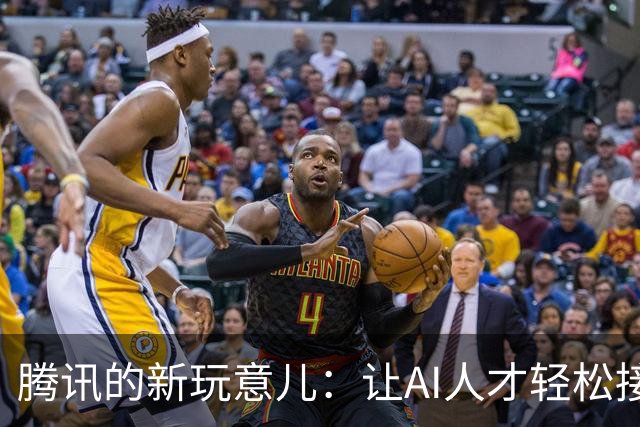 腾讯的新玩意儿：让AI人才轻松接单！
