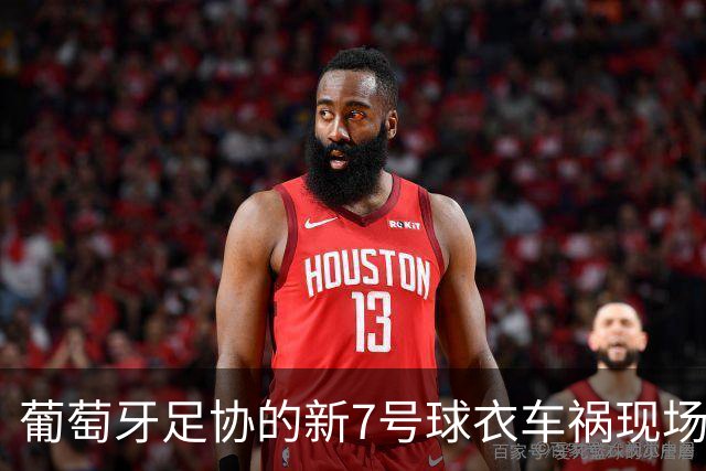 葡萄牙足协的新7号球衣车祸现场，C罗的传奇被快速换走了！