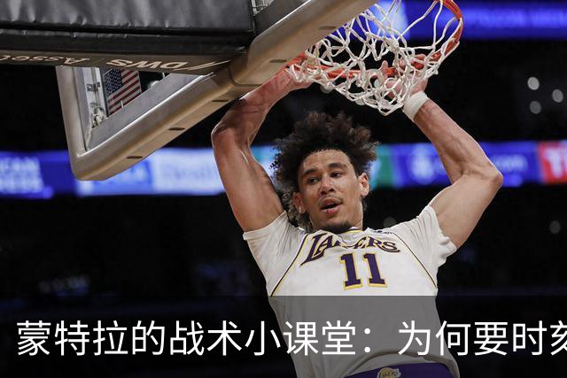 蒙特拉的战术小课堂：为何要时刻警惕比利时的“魔力