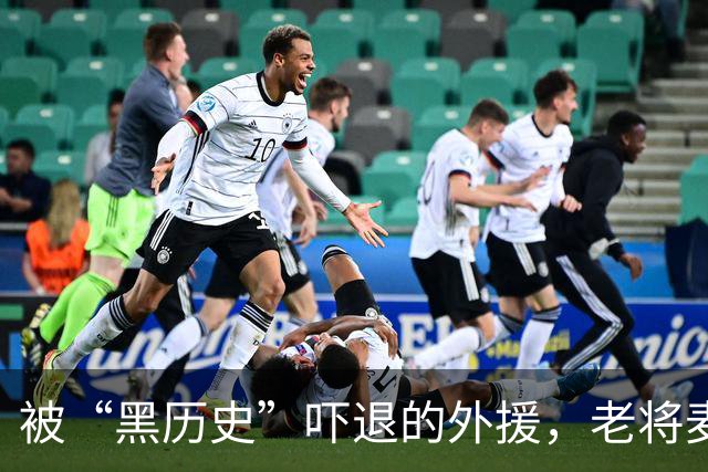 被“黑历史”吓退的外援，老将麦基因此“脱颖而出