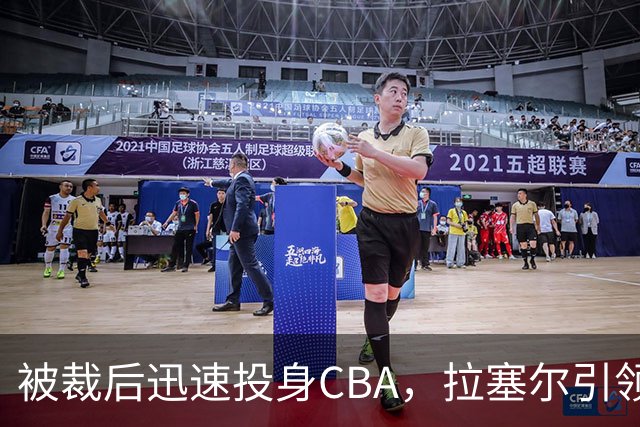 被裁后迅速投身CBA，拉塞尔引领新时代篮球潮流