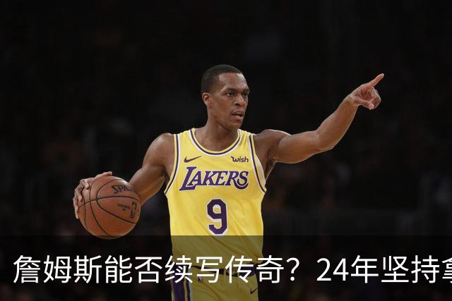 詹姆斯能否续写传奇？24年坚持拿20+分的挑战！