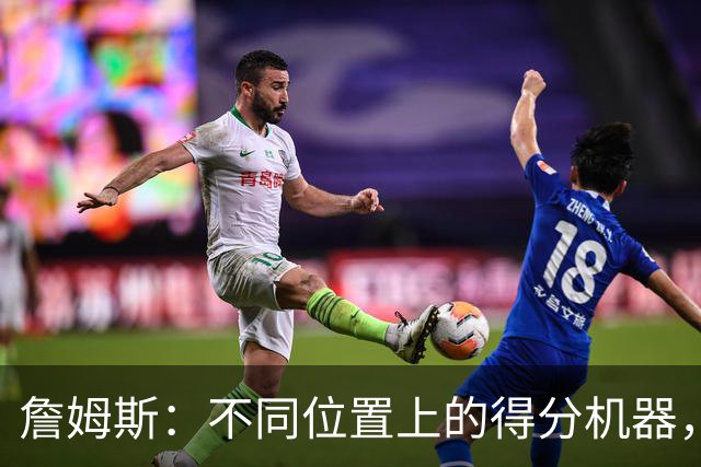 詹姆斯：不同位置上的得分机器，数据炸裂！