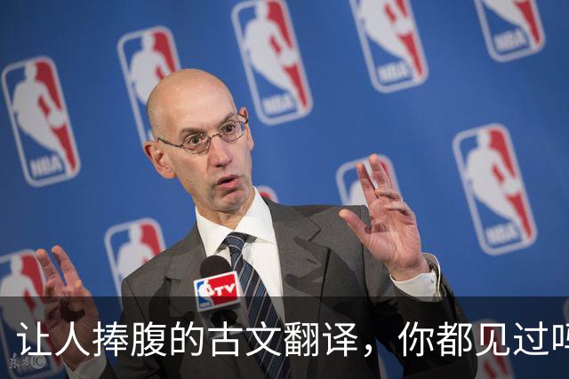 让人捧腹的古文翻译，你都见过吗？