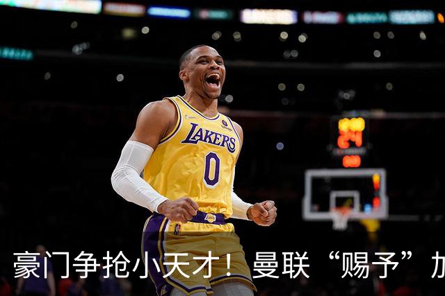 豪门争抢小天才！曼联“赐予”加布里埃尔奖学金合同