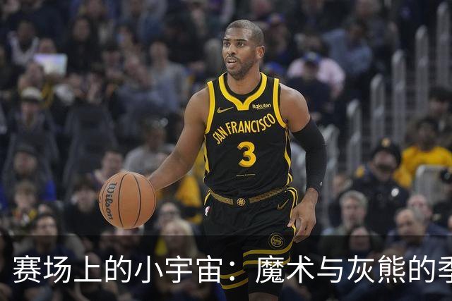 赛场上的小宇宙：魔术与灰熊的季前大战