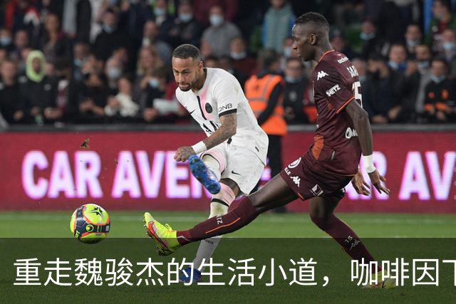 重走魏骏杰的生活小道，咖啡因下的岁月密码