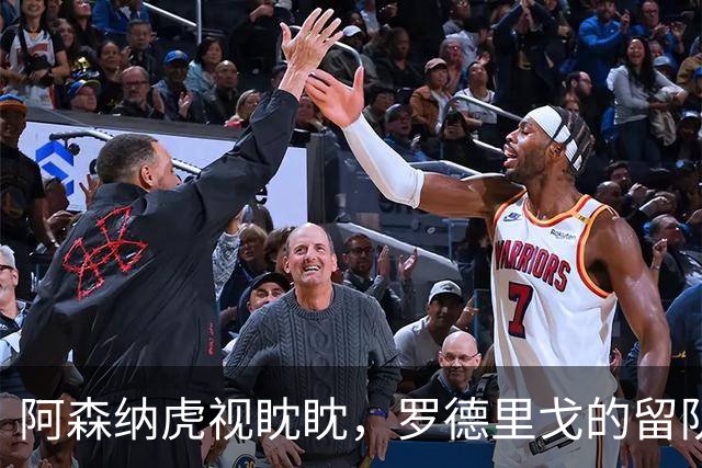 阿森纳虎视眈眈，罗德里戈的留队之路盘绕不休